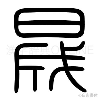 晟 發音|漢字: 晟 (多音字)